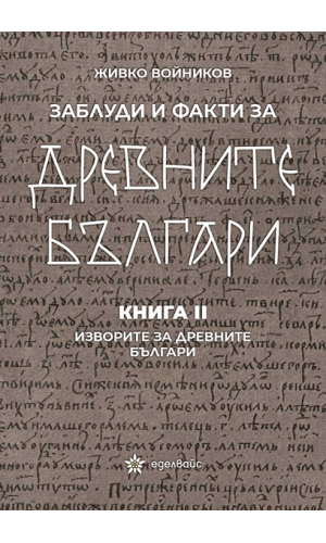 Misconceptions and Facts about the Proto-Bulgarians. Book II